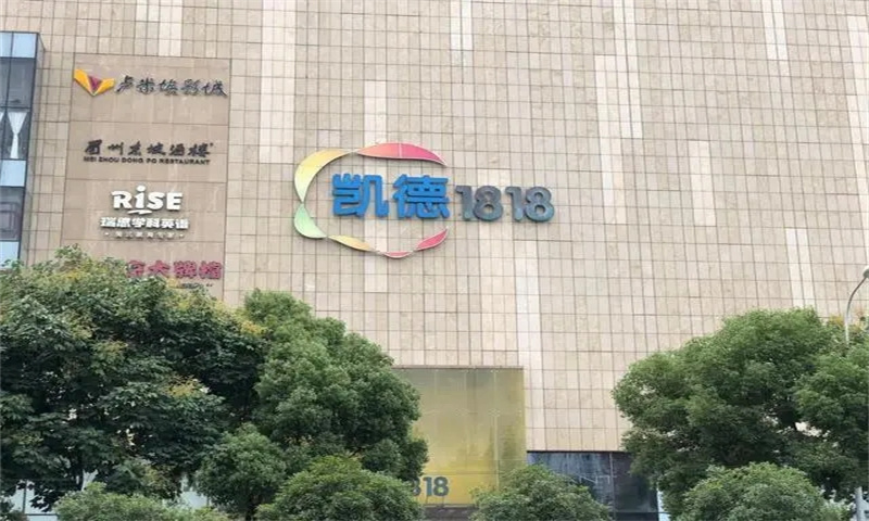 凯德广场1818