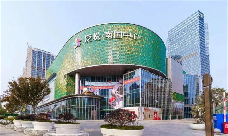泛悦南国中心