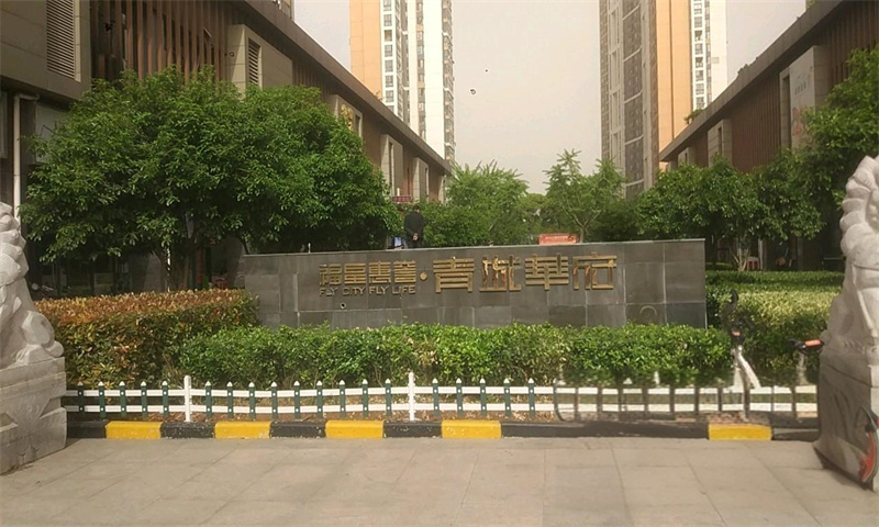 福星惠誉青城华府.jpg