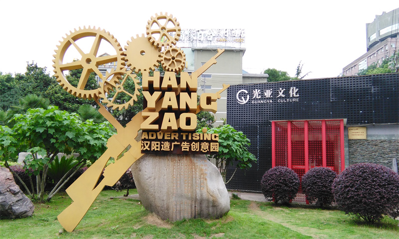 汉阳造广告创意园
