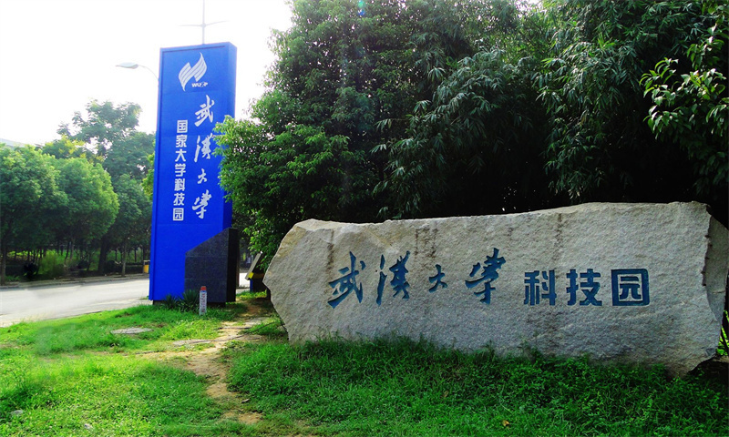 武汉大学国家大学科技园