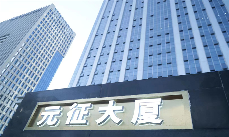 元征大厦