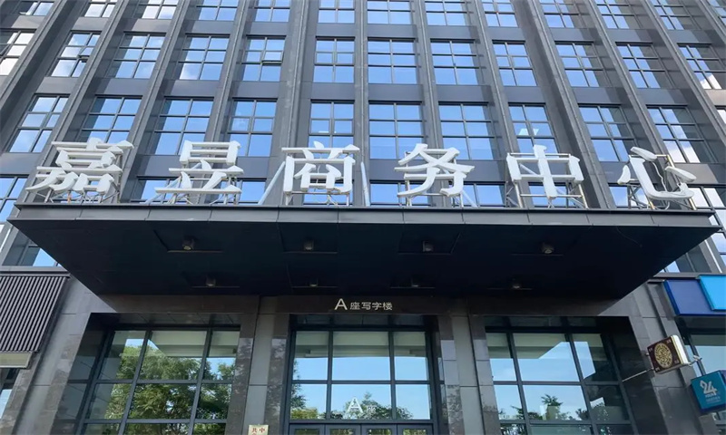 嘉昱商务公馆