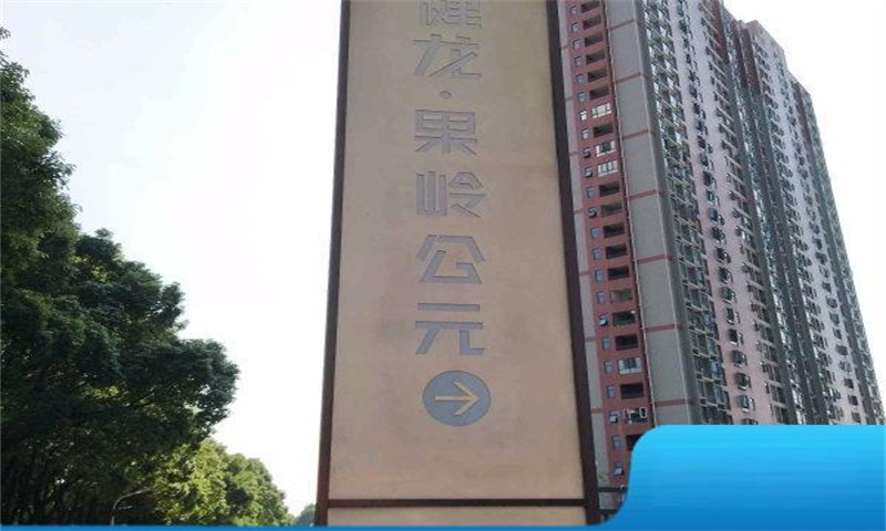 健龙果岭公元